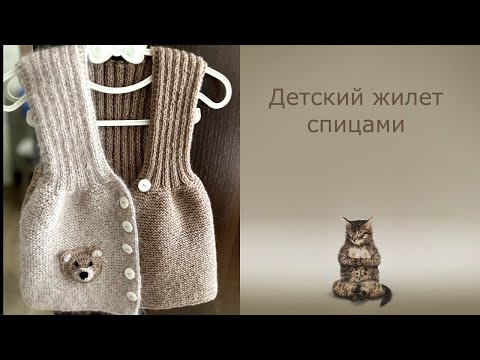 Видео: Детский жилет спицами. ~ 3 года. #вязание #knitting