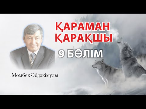 Видео: ҚАРАМАН ҚАРАҚШЫ. 9 БӨЛІМ