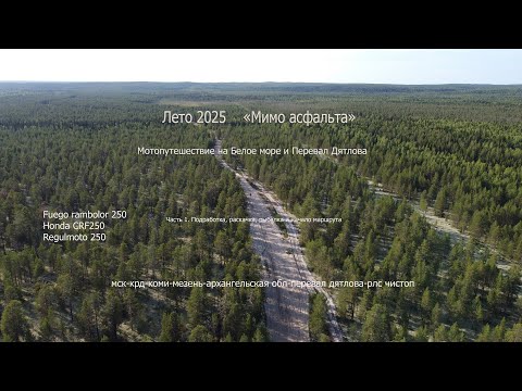 Видео: Лето 25. Мимо асфальта. Белое море и Перевал Дятлова