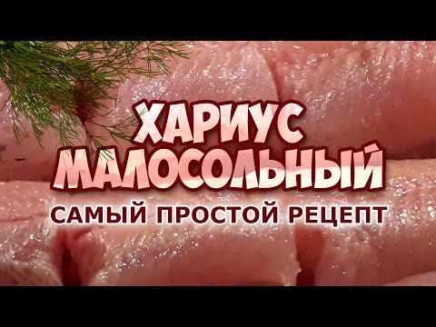 Видео: Хариус малосольный. Самый простой рецепт.