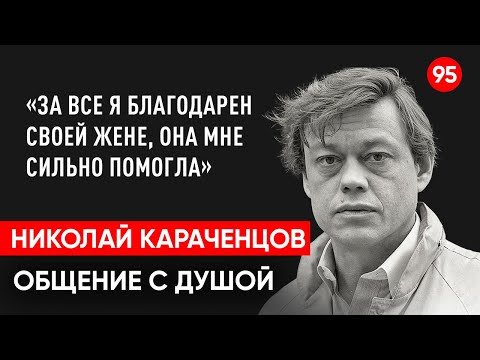 Видео: Караченцов Николай актёр.  Общение с душой через регрессивный гипноз. Ченнелинг.