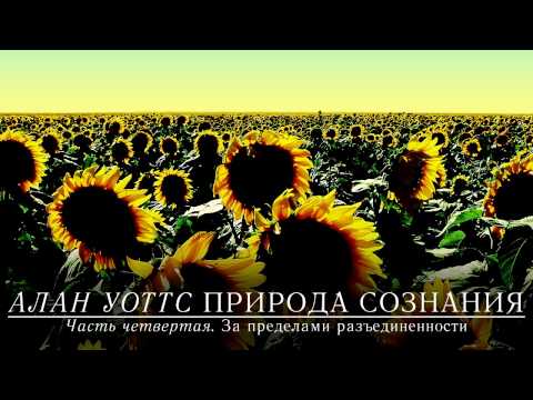 Видео: Алан Уоттс - Природа сознания (Часть 4)