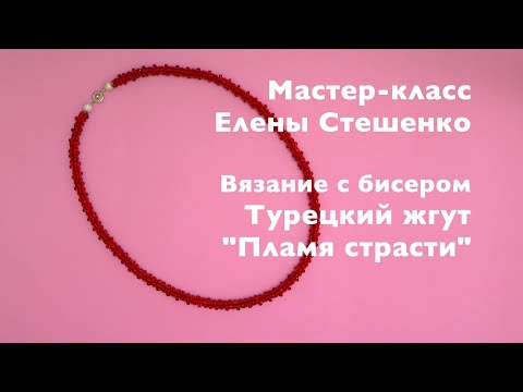 Видео: Мастер-класс Вязание с бисером. Турецкий жгут Пламя страсти