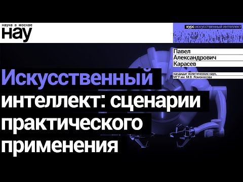 Видео: «Искусственный интеллект: сценарии практического применения». Спикер: Павел Карасев