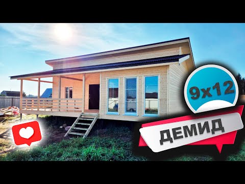 Видео: Топовый Каркасный Дом 9,0х12,0м. / Демид