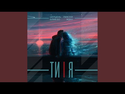 Видео: Ти і я (feat. Білий Бо, Рижуня & Ждан)