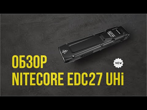 Видео: Обзор Nitecore EDC27UHi и сравнение с Nitecore EDC27