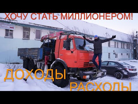 Видео: Отбил ли я КАМАЗ? итоги работы за 2й год. манипулятор КАМАЗ