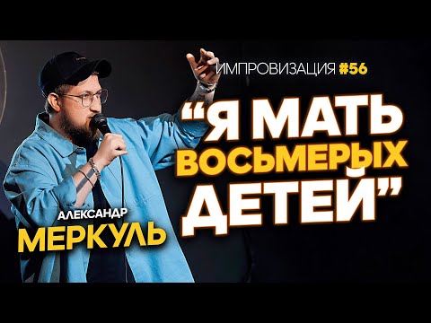 Видео: Мечта каждого мужика, проданный крузак и съемная квартира/ МЕРКУЛЬ / ИМПРОВИЗАЦИЯ №56
