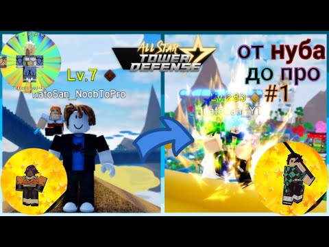 Видео: От нуба до про в ASTD #1 (сезон 2)