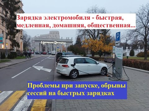 Видео: Зарядка электромобиля - быстрая, медленная, домашняя, общественная... Проблемы при запуске, обрывы..