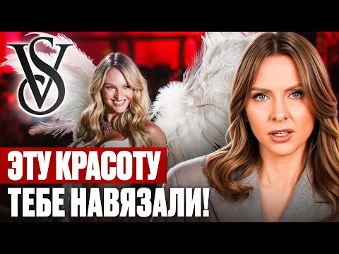 Видео: Victoria’s Secret РАЗРУШИЛА МИЛЛИОНЫ ЖИЗНЕЙ — и вот как именно