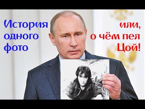 Видео: История одного фото или о чём пел Виктор Цой