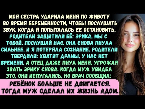 Видео: Моя сестра ударила меня по беременному животу только ради того, чтобы проверить, издаст ли он какой