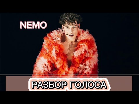 Видео: NEMO | Разбор вокала