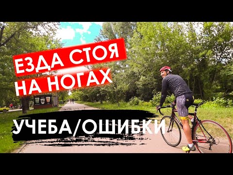 Видео: Ошибки и как научиться езде стоя на ногах на велосипеде