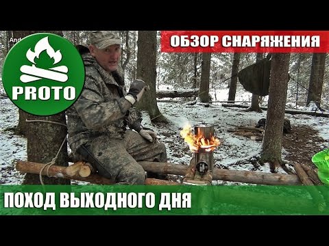 Видео: Поход выходного дня.  Гамак, палатка, турбопечка