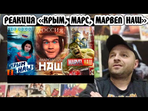 Видео: Реакция на [BadComedian] - #КрымНАШ #МарсНаш #MarvelНаш (трилогия бреда)