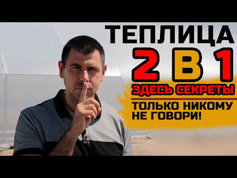 Видео: Две теплицы в одной 🤫 Делимся секретами строительства о которых вам никто не скажет