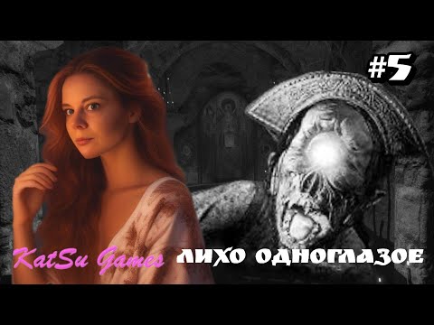 Видео: ЛИХО ПРИГЛАСИЛО МЕНЯ НА УЖИН ⇒ ЛИХО ОДНОГЛАЗОЕ #5