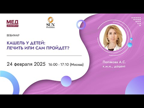 Видео: Кашель у детей: лечить или сам пройдет?