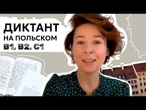 Видео: Диктант на польском языке / Dyktando z języka polskiego (poziom B1, B2, C1)