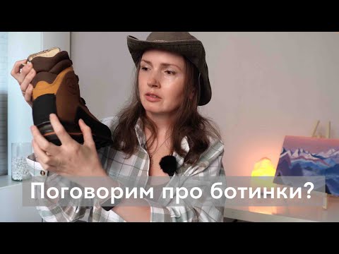 Видео: Выбор обуви для походов