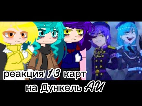 Видео: { реакция 13 карт на Дункель AU } [ 🇷🇺 ]