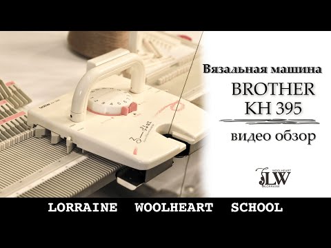 Видео: Вязальная машина - трансформер Brother KH 395. Видео обзор от школы вязания Lorraine Woolheart.