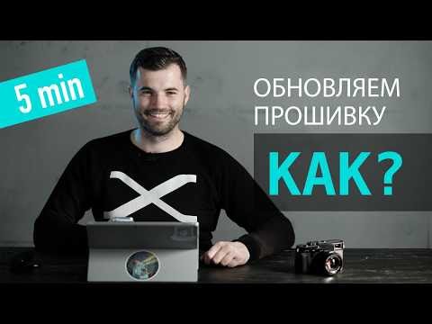 Видео: Как обновить прошивку на камере Fujifilm?