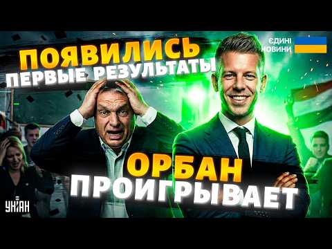 Видео: Срочно из Венгрии! Орбан ПРОИГРЫВАЕТ НА ВЫБОРАХ Мадяру: народ ГОНИТ дружка Путина. Первые РЕЗУЛЬТАТЫ