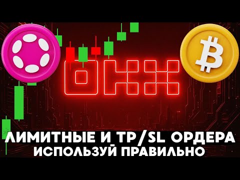 Видео: КАК ИСПОЛЬЗОВАТЬ ОРДЕРА НА БИРЖАХ, И ПОЧЕМУ ЭТО ТАК ВАЖНО, ПОКАЗЫВАЮ 100% ТОРГОВУЮ СВЯЗКУ НА OKX!
