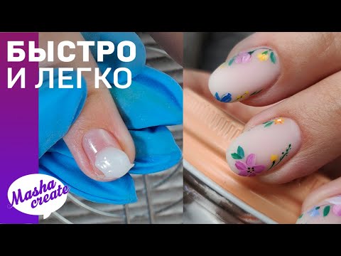 Видео: ЭКСПРЕСС наращивание ⏱️ Летний маникюр с цветами. Простой дизайн ногтей на лето 💅