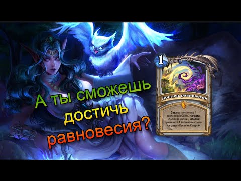 Видео: Квест Прист. Есть ли равновесия в ХС!? HearthStone.