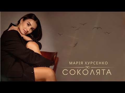 Видео: Марія Хурсенко - СОКОЛЯТА