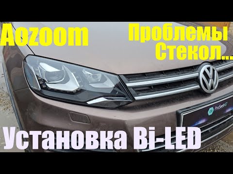 Видео: VW Tuareg NF  ставим мощный biled  проблемы стекол