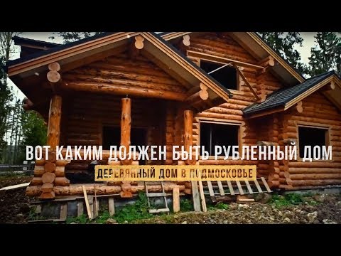 Видео: Вот каким должен быть рубленный дом. Деревянный дом в Подмосковье. Строительство рубленного дома