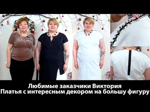 Видео: Любимые заказчики Виктория руководитель фирмы "Директор доволен" Платья с интересной отделкой