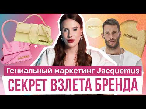 Видео: Гений маркетинга или талантливый дизайнер? Разбор маркетинга JACQUEMUS.