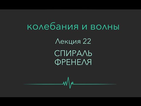 Видео: Колебания и волны. Лекция 22. Спираль Френеля