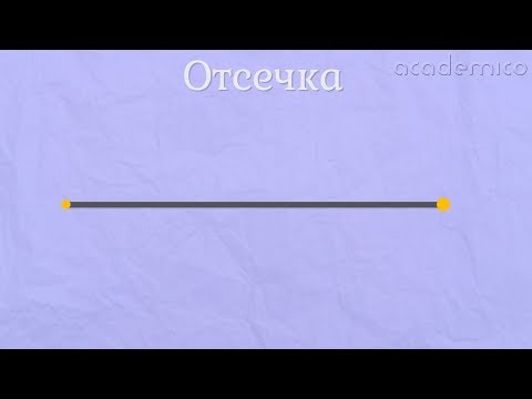 Видео: Отсечка - Математика 1 клас | academico