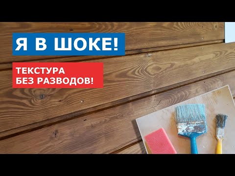 Видео: Я в шоке! Текстура дерева без разводов. Покраска имитации бруса.