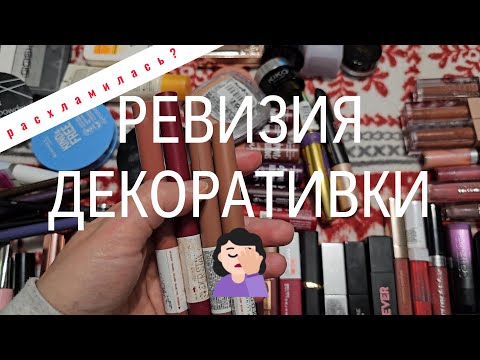 Видео: РАСХЛАМЛЕНИЕ КОСМЕТИКИ декоративная косметика | Dekoratīvā kosmētika | declutter
