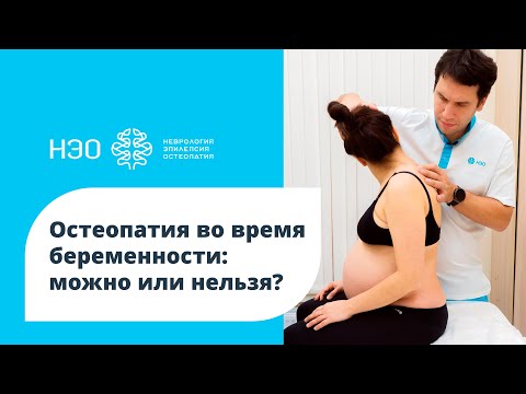 Видео: Остеопатия во время беременности: можно или нельзя?
