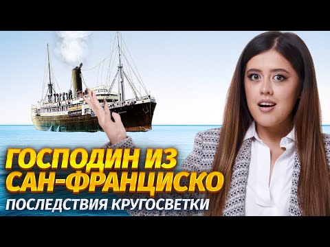 Видео: «Господин из Сан-Франциско» Бунина: разбор для ЕГЭ по литературе | Умскул