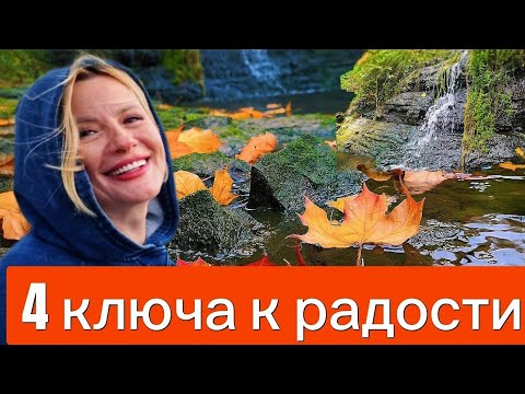 Видео: Из тревоги в радость: как сделать внутренний прыжок 🌿 | 4 правила радости и улыбки@FairyPatch 