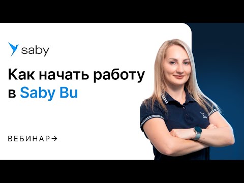 Видео: Как начать работу в Saby Bu
