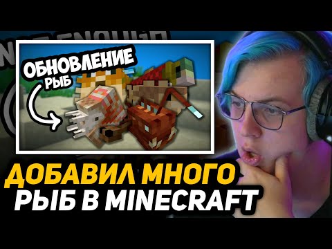 Видео: ПЯТЁРКА СМОТРИТ - СДЕЛАЛ ОБНОВЛЕНИЕ РЫБ в МАЙНКРАФТ | Adding Way Too Many Fish to Minecraft