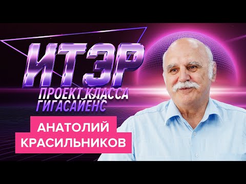 Видео: ИТЭР: проект класса гигасайенс | Атомный ликбез