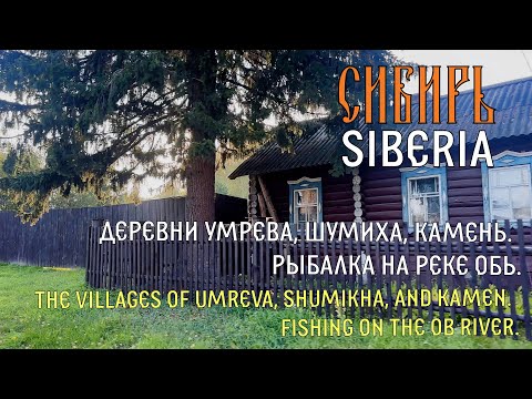 Видео: СИБИРЬ. КЕМПИНГ НА БЕРЕГУ РЕКИ. ДЕРЕВНИ УМРЕВА, ШУМИХА, КАМЕНЬ. РЫБАЛКА НА РЕКЕ ОБЬ.